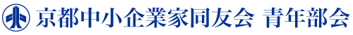 一般社団法人京都中小企業家同友会　青年部会