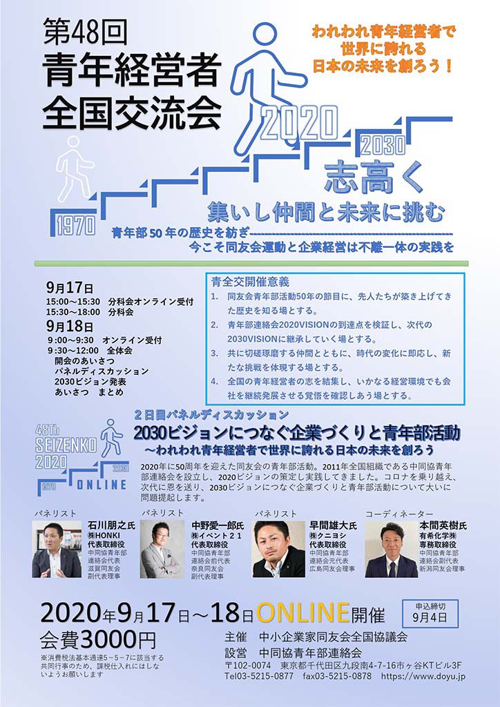 青年経営者全国交流会@ONLINE